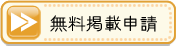 無料掲載申請